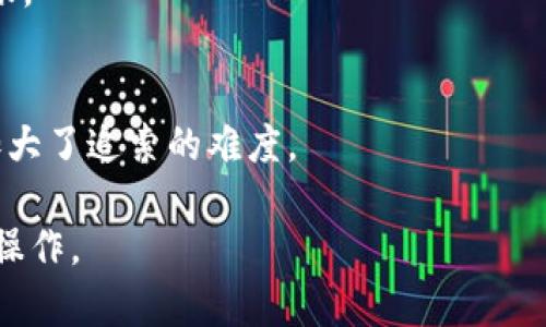   Tokenim转账错误能否追回？详解转账错误的处理方法 / 
 guanjianci Tokenim, 转账错误, 加密货币, 追回方法 /guanjianci 

在区块链和加密货币的世界中，资产的转移是依赖于区块链技术的，而这种技术以去中心化和不可篡改性而闻名。虽然这些特性带来了安全性和透明性，但它们同样导致了一些问题，尤其是涉及到转账错误时。Tokenim作为一种加密货币钱包，其用户在使用过程中可能会遇到转账错误的情况，例如转账金额错误、地址错误或其他人为失误。那么，当您在Tokenim上转账时如果发生错误，这笔资金是否能追回？本文将对此进行深入分析。

一、Tokenim转账错误的类型
在探讨如何追回转账错误之前，首先要了解可能发生的转账错误类型。主要包括：
ul
    listrong地址错误：/strong由于区块链地址通常较长且复杂，用户在复制或输入时可能会出现错误，导致资金转向错误的地址。/li
    listrong金额错误：/strong用户在输入转账金额时，可能会不小心输入错误的数字，导致超出预期的转账额度。/li
    listrong网络费用不足：/strong转账时，如果网络费用设置过低，可能导致交易未能顺利完成。/li
    listrong重复转账：/strong由于用户的不小心，可能会在短时间内多次转账相同金额至同一地址。/li
/ul

二、转账错误后的初步处理措施
在发生转账错误后，用户首先需要保持冷静，并立即采取以下措施：
ul
    listrong确认转账状态：/strong首先登录Tokenim钱包，检查转账的状态。如果交易已经被确认且在区块链上有记录，则无法直接取消或撤回该交易。/li
    listrong获取交易哈希：/strong每笔区块链交易都有一个独特的交易哈希（Transaction Hash），用户需要记录下这个哈希，以便与技术支持或其他相关方沟通时使用。/li
    listrong核实错误：/strong确认转账错误的具体情况，包括转账金额、地址及时间等信息，以便整理清晰的信息进行后续处理。/li
/ul

三、如何尝试追回转账资金
回收转账错误的资金并不是一件容易的事情，以下是一些可能的尝试途径：
ul
    listrong联系Tokenim客服：/strong用户可以通过Tokenim的客服渠道请求帮助，提供交易哈希及转账的详细信息，说明情况并请求协助。客服团队根据具体情况进行处理，但需注意，因区块链的特性，无法保证一定能追回资金。/li
    listrong联系错误地址的用户：/strong如果转账的目标地址属于其他用户，且该用户可以联系并愿意进行协商，理论上可以尝试请求对方将资金返回。但这一方法在实际操作中通常不容易实现，因为对方可能拒绝合作。/li
    listrong使用区块链浏览器：/strong通过区块链浏览器查看交易的详细信息，以找到有关转账的进一步线索。这可能包括查看资金是否已经被提取或使用，这对追索资金的过程会有所帮助。/li
/ul

四、转账错误的预防措施
为了避免今后再次发生转账错误，用户可以采取以下预防措施：
ul
    listrong双重确认：/strong在进行大额转账之前，务必仔细检查收款地址和转账金额，最好进行两次确认，以确保无误。/li
    listrong使用扫码功能：/strong如果Tokenim支持二维码功能，建议使用扫码方式来输入地址，避免手动输入错误。/li
    listrong设置转账限制：/strong在Tokenim账户内可能设置转账限额，避免转账金额过大而造成损失。/li
/ul

五、若无法追回转账资金该如何处理？
在某些情况下，因为转账已被确认且区块链特性决定了其不可逆，追回资金成为不可能。这时，用户可以考虑以下几个方面：
ul
    listrong学习经验：/strong将此次错误作为一次学习经验，了解在转账过程中的重要环节，以防以后发生类似情况。/li
    listrong保险购买：/strong考虑购买一些加密货币保险产品，这些保险能够在一定程度上为用户的资金安全提供保障，特别是在进行大额投资时。/li
    listrong转移风险：/strong分散资产，避免将所有资金集中在单一平台或方法中。通过多样化投资策略，降低转账错误造成的损失风险。/li
/ul

六、用户常见问题
在考虑Tokenim转账错误是否可追回时，用户可能会有如下五个问题：

问题1：如果地址错误，能追回资金吗？
回答可能因情况而异。如果您错误地转账了资金到另一个人的地址，追回资金将变得非常复杂。此时系统本身并不会有办法回收该笔交易，取决于接收者的操作。如果接收者是您熟知的人，您可以尝试与对方沟通。在区块链中，一旦确认交易就无法撤回，这也是使用加密资产必须考虑的一个风险。

问题2：如果金额错误，是否可以要求撤销交易？
对于金额错误，理论上如果交易已经被确认，就无法直接撤销。但是如果误转金额较小，您可以通过与对方沟通，申请对方发还多余金额。在加密货币的转账过程中，确保跨数次核对金额的准确性是非常重要的。

问题3：有没有专业的服务机构专门处理加密货币的转账错误？
市场上确实存在一些专业服务机构，致力于处理加密货币的各种问题，包括转账错误。此类机构有时会提供法律支持或专业技术支持，帮助用户在合法的框架内尝试追索资金。不过，针对具体的情况和费用问题，用户需提前了解清楚。

问题4：转账过程中如何避免手续费过低导致的问题？
在做转账操作时，由于网络拥堵或区块链技术的原因，手续费的设定非常关键。如果过低，交易可能就会被延迟。因此，用户在转账前可以查看当前的网络状态，根据实际情况调整费用以确保顺利完成转账。

问题5：如果转账资金被确认，接收者是否能否篡改或拒绝返还资金？
区块链的设计确保了交易的不可篡改性，一旦资金被确认转入接收者的钱包，他们能够对这些资金进行任意操作，包括拒绝返还。法律上，虽然您可以尝试通过法律途径追索，但区块链的去中心化特性加大了追索的难度。

总结来说，Tokenim转账错误的追回并不是一件简单的事，但用户在面对类似情况时，保持冷静、明确步骤与对策，都是非常重要的。希望通过本文的介绍，可以帮助你理清思路，更加小心谨慎地进行后续操作。