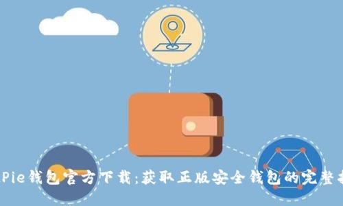 BitPie钱包官方下载:获取正版安全钱包的完整指南