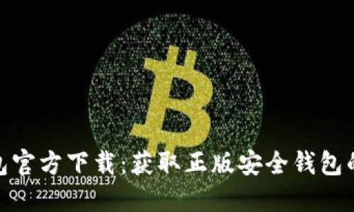 BitPie钱包官方下载:获取正版安全钱包的完整指南