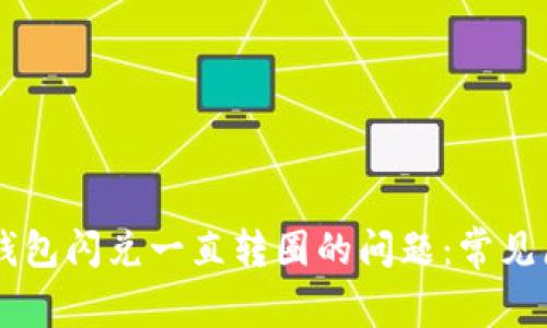 解决Token.im钱包闪兑一直转圈的问题:常见原因与解决方法