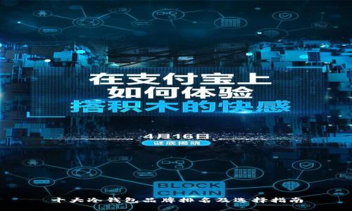 十大冷钱包品牌排名及选择指南