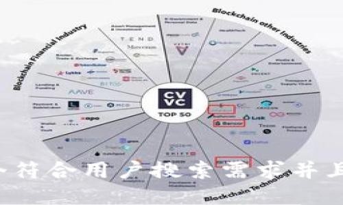 思考一个符合用户搜索需求并且的，放进