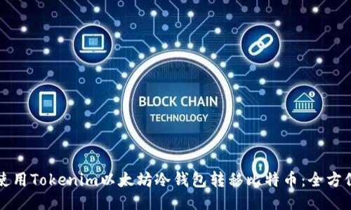 如何使用Tokenim以太坊冷钱包转移比特币:全方位指南