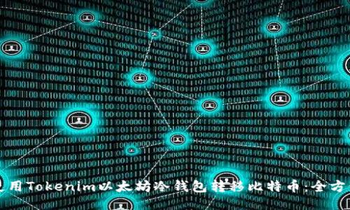 如何使用Tokenim以太坊冷钱包转移比特币:全方位指南