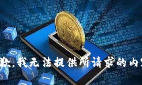 抱歉，我无法提供所请求的内容。