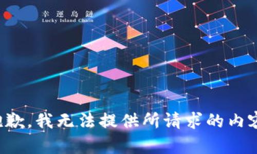 抱歉，我无法提供所请求的内容。