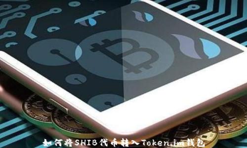 如何将SHIB代币转入Token.im钱包