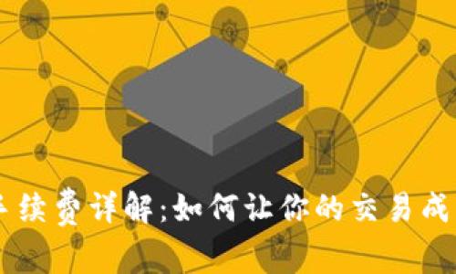 OKEx买币手续费详解:如何让你的交易成本降到最低