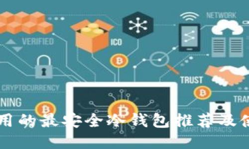 中国使用的最安全冷钱包推荐及使用指南