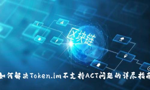 如何解决Token.im不支持ACT问题的详尽指南