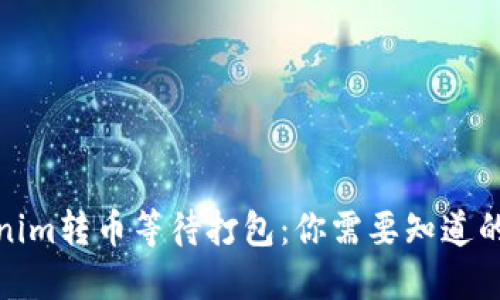 Tokenim转币等待打包:你需要知道的一切
