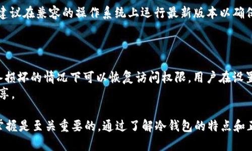 如何下载和使用Bitcoin Core冷钱包：全面指南/  
Bitcoin Core, 冷钱包, 数字货币, 比特币安全/guanjianci  

在当今数字货币的世界里，比特币作为首个也是最具代表性的加密货币，吸引了越来越多的投资者和用户。在进行比特币交易时，钱包的选择至关重要，尤其是冷钱包，其独特的安全性使其成为长时间存储数字资产的优秀选择。本文将详细探讨如何下载和使用Bitcoin Core冷钱包，并解答一些常见问题。  

什么是Bitcoin Core冷钱包？  
Bitcoin Core是比特币网络的官方客户端，提供了一种完全功能的钱包解决方案。冷钱包是指不直接连接到互联网的钱包，这意味着它们可以大幅减少黑客攻击的风险。与热钱包相比，冷钱包在安全性方面具备显著优势，尤其适合长期储存比特币。  
使用Bitcoin Core作为冷钱包，可以在您计算机上完全控制自己的比特币。该软件不仅支持交易签名，还保存完整的区块链数据，保证您在任何时候都能查询和验证交易。  

如何下载Bitcoin Core冷钱包？  
下载Bitcoin Core冷钱包的过程相对简单，但需遵循一些步骤确保下载的安全与有效。  
ol  
listrong访问官方网站：/strong在浏览器中输入Bitcoin Core的官方网站，如bitcoin.org，确保您访问的是官方地址，以避免恶意软件。/li  
listrong选择适合的版本：/strong在网站上，您会看到不同操作系统（如Windows、Mac和Linux）的下载链接。选择适合您系统的版本。/li  
listrong下载文件：/strong点击下载链接，您的浏览器将开始下载Bitcoin Core软件包。根据网络速度，这可能会花费一些时间。/li  
listrong安装程序：/strong下载完成后，双击下载的安装文件，按照提示进行安装。在安装过程中，您可以选择安装位置以及是否创建桌面快捷方式。/li  
listrong首次启动：/strong完成安装后，打开Bitcoin Core。在首次启动时，软件会开始下载整个区块链，建议您在一个良好的网络环境中进行此操作，因为这可能会占用大量的存储空间和带宽。/li  
/ol  

如何设置Bitcoin Core为冷钱包？  
完成下载和安装后，您可以进行如下步骤将Bitcoin Core设置为冷钱包：  
ol  
listrong在离线计算机上创建钱包：/strong为了提高安全性，建议您在没有连接互联网的计算机上创建新的比特币钱包。这可以有效避免恶意软件的攻击。/li  
listrong生成新钱包：/strong在Bitcoin Core软件中，选择“文件”菜单，然后选择“新建钱包”。输入钱包名称并点击创建。这将为您生成一个新的BTC地址和助记词。/li  
listrong保存助记词和私钥：/strong将生成的助记词和私钥妥善保存，强烈建议您将其书面记录并存放在安全的位置，避免电子设备丢失或损坏。/li  
listrong离线交易：/strong为了在不连接互联网的情况下接收和发送比特币，您可以通过创建一个离线钱包和交易来实现。首先，在连接互联网的设备上创建一个交易，生成交易文件，然后将该文件转移到离线设备进行签名。当您签名完成后，再将交易文件转移回互联网设备进行广播。/li  
/ol  

如何保护您的Bitcoin Core冷钱包安全？  
尽管冷钱包的设计目的是为了提供额外的安全性，但仍然需要采取一系列措施来确保您的比特币安全：  
ol  
listrong定期备份：/strong确保定期备份您的钱包文件。比特币核心钱包的文件通常位于计算机的特定目录中，定期将该文件备份到外部存储设备上非常重要。/li  
listrong安全存储私钥：/strong切勿将私钥和助记词保存在联网的设备上，最好将它们写在纸上并存放在安全的地方，例如保险箱内。/li  
listrong更新软件：/strong定期检查并更新Bitcoin Core软件，以确保您使用的是最新安全补丁和功能版本。/li  
listrong使用硬件钱包：/strong外加硬件钱包作为冷钱包的一层保护，建议将重要的私钥保存在硬件钱包中，提供额外的安全保障。/li  
listrong防火墙和防病毒软件：/strong在连接互联网的设备上，使用防火墙和防病毒软件，以减少潜在的网络攻击。/li  
/ol  

常见问题解答  
1. Bitcoin Core冷钱包的优缺点是什么？  
使用Bitcoin Core作为冷钱包有其明显的优缺点。首先，最重要的优点是安全性。因为冷钱包不连接互联网，所以黑客无法轻易访问您的资金。其次，Bitcoin Core允许用户完全控制私钥，提高用户对资产的控制权。  
然而，缺点也很明显。冷钱包不能像热钱包那样方便地进行交易，每次进行交易都需要手动转移文件。该过程复杂且对技术要求较高，不适合所有用户。另外，Bitcoin Core需要下载整个区块链，可能会占用大量存储空间。对于硬件不足的用户，这可能是一个问题。  

2. 如何确保生成的钱包地址的安全性？  
确保生成的钱包地址的安全性非常重要。首先，应在一个完全离线的环境中创建钱包，以确保没有外部干扰。其次，生成钱包时要保留好助记词和私钥。请将其分开存放，并避免在计算机上保存这些信息。另外，使用纸质钱包或者硬件钱包也可以作为更安全的存储方案。  
此外，定期检查钱包的所有权、余额及交易历史也是一种良好的安全实践。确保相关的数据和文件在一个可靠的备份位置，以防丢失或损坏。  

3. 比特币怎么交易？  
比特币的交易过程相对直接，但需要遵循一些步骤。首先，确保您拥有比特币。若您从未拥有过比特币，可以通过交易所购买。其次，打开您的Bitcoin Core客户端，访问“发送”功能，输入接收者的比特币地址和发送的金额。  
在离线状态下发送交易时，需要生成一个交易请求文件，将其转移到离线计算机上，并网络环境中签名，然后再次转移回在线环境进行广播。这种双设备的过程是冷钱包管理比特币交易的标志性特征。  

4. Bitcoin Core支持哪些操作系统？  
Bitcoin Core是一个跨平台的软件，支持多种操作系统，包括Windows、MacOS和Linux。在下载时，请选择与操作系统相符的版本。建议在兼容的操作系统上运行最新版本以确保系统的安全可靠。  
需要注意的是，在复杂的Linux环境中配置Bitcoin Core可能会稍微复杂一些，因此初学者可以选择使用Windows或MacOS版本。  

5. 什么是比特币的助记词？  
助记词是用于恢复比特币钱包的一组单词，通常由12个或24个单词组成。助记词的生成遵循BIP39标准，使用户在丢失钱包或设备损坏的情况下可以恢复访问权限。用户在设置Bitcoin Core时会自动生成助记词，并建议将其保存在安全的位置。  
助记词的安全性至关重要，若有人获取到｛谓词｝，有可能会全盘控制您的比特币资产。因此，用户应当妥善保管，尽量不与他人分享。  

总结来说，Bitcoin Core冷钱包是一个强大而安全的选择，特别适合长期持有比特币的用户。在使用过程中，安全性和交易流程的掌握是至关重要的。通过了解冷钱包的特点和正确的使用方法，可以更好地保护您的数字资产。