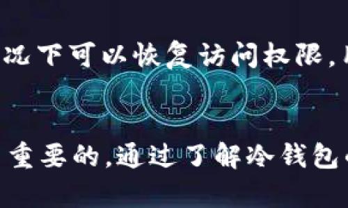 如何下载和使用Bitcoin Core冷钱包：全面指南/  
Bitcoin Core, 冷钱包, 数字货币, 比特币安全/guanjianci  

在当今数字货币的世界里，比特币作为首个也是最具代表性的加密货币，吸引了越来越多的投资者和用户。在进行比特币交易时，钱包的选择至关重要，尤其是冷钱包，其独特的安全性使其成为长时间存储数字资产的优秀选择。本文将详细探讨如何下载和使用Bitcoin Core冷钱包，并解答一些常见问题。  

什么是Bitcoin Core冷钱包？  
Bitcoin Core是比特币网络的官方客户端，提供了一种完全功能的钱包解决方案。冷钱包是指不直接连接到互联网的钱包，这意味着它们可以大幅减少黑客攻击的风险。与热钱包相比，冷钱包在安全性方面具备显著优势，尤其适合长期储存比特币。  
使用Bitcoin Core作为冷钱包，可以在您计算机上完全控制自己的比特币。该软件不仅支持交易签名，还保存完整的区块链数据，保证您在任何时候都能查询和验证交易。  

如何下载Bitcoin Core冷钱包？  
下载Bitcoin Core冷钱包的过程相对简单，但需遵循一些步骤确保下载的安全与有效。  
ol  
listrong访问官方网站：/strong在浏览器中输入Bitcoin Core的官方网站，如bitcoin.org，确保您访问的是官方地址，以避免恶意软件。/li  
listrong选择适合的版本：/strong在网站上，您会看到不同操作系统（如Windows、Mac和Linux）的下载链接。选择适合您系统的版本。/li  
listrong下载文件：/strong点击下载链接，您的浏览器将开始下载Bitcoin Core软件包。根据网络速度，这可能会花费一些时间。/li  
listrong安装程序：/strong下载完成后，双击下载的安装文件，按照提示进行安装。在安装过程中，您可以选择安装位置以及是否创建桌面快捷方式。/li  
listrong首次启动：/strong完成安装后，打开Bitcoin Core。在首次启动时，软件会开始下载整个区块链，建议您在一个良好的网络环境中进行此操作，因为这可能会占用大量的存储空间和带宽。/li  
/ol  

如何设置Bitcoin Core为冷钱包？  
完成下载和安装后，您可以进行如下步骤将Bitcoin Core设置为冷钱包：  
ol  
listrong在离线计算机上创建钱包：/strong为了提高安全性，建议您在没有连接互联网的计算机上创建新的比特币钱包。这可以有效避免恶意软件的攻击。/li  
listrong生成新钱包：/strong在Bitcoin Core软件中，选择“文件”菜单，然后选择“新建钱包”。输入钱包名称并点击创建。这将为您生成一个新的BTC地址和助记词。/li  
listrong保存助记词和私钥：/strong将生成的助记词和私钥妥善保存，强烈建议您将其书面记录并存放在安全的位置，避免电子设备丢失或损坏。/li  
listrong离线交易：/strong为了在不连接互联网的情况下接收和发送比特币，您可以通过创建一个离线钱包和交易来实现。首先，在连接互联网的设备上创建一个交易，生成交易文件，然后将该文件转移到离线设备进行签名。当您签名完成后，再将交易文件转移回互联网设备进行广播。/li  
/ol  

如何保护您的Bitcoin Core冷钱包安全？  
尽管冷钱包的设计目的是为了提供额外的安全性，但仍然需要采取一系列措施来确保您的比特币安全：  
ol  
listrong定期备份：/strong确保定期备份您的钱包文件。比特币核心钱包的文件通常位于计算机的特定目录中，定期将该文件备份到外部存储设备上非常重要。/li  
listrong安全存储私钥：/strong切勿将私钥和助记词保存在联网的设备上，最好将它们写在纸上并存放在安全的地方，例如保险箱内。/li  
listrong更新软件：/strong定期检查并更新Bitcoin Core软件，以确保您使用的是最新安全补丁和功能版本。/li  
listrong使用硬件钱包：/strong外加硬件钱包作为冷钱包的一层保护，建议将重要的私钥保存在硬件钱包中，提供额外的安全保障。/li  
listrong防火墙和防病毒软件：/strong在连接互联网的设备上，使用防火墙和防病毒软件，以减少潜在的网络攻击。/li  
/ol  

常见问题解答  
1. Bitcoin Core冷钱包的优缺点是什么？  
使用Bitcoin Core作为冷钱包有其明显的优缺点。首先，最重要的优点是安全性。因为冷钱包不连接互联网，所以黑客无法轻易访问您的资金。其次，Bitcoin Core允许用户完全控制私钥，提高用户对资产的控制权。  
然而，缺点也很明显。冷钱包不能像热钱包那样方便地进行交易，每次进行交易都需要手动转移文件。该过程复杂且对技术要求较高，不适合所有用户。另外，Bitcoin Core需要下载整个区块链，可能会占用大量存储空间。对于硬件不足的用户，这可能是一个问题。  

2. 如何确保生成的钱包地址的安全性？  
确保生成的钱包地址的安全性非常重要。首先，应在一个完全离线的环境中创建钱包，以确保没有外部干扰。其次，生成钱包时要保留好助记词和私钥。请将其分开存放，并避免在计算机上保存这些信息。另外，使用纸质钱包或者硬件钱包也可以作为更安全的存储方案。  
此外，定期检查钱包的所有权、余额及交易历史也是一种良好的安全实践。确保相关的数据和文件在一个可靠的备份位置，以防丢失或损坏。  

3. 比特币怎么交易？  
比特币的交易过程相对直接，但需要遵循一些步骤。首先，确保您拥有比特币。若您从未拥有过比特币，可以通过交易所购买。其次，打开您的Bitcoin Core客户端，访问“发送”功能，输入接收者的比特币地址和发送的金额。  
在离线状态下发送交易时，需要生成一个交易请求文件，将其转移到离线计算机上，并网络环境中签名，然后再次转移回在线环境进行广播。这种双设备的过程是冷钱包管理比特币交易的标志性特征。  

4. Bitcoin Core支持哪些操作系统？  
Bitcoin Core是一个跨平台的软件，支持多种操作系统，包括Windows、MacOS和Linux。在下载时，请选择与操作系统相符的版本。建议在兼容的操作系统上运行最新版本以确保系统的安全可靠。  
需要注意的是，在复杂的Linux环境中配置Bitcoin Core可能会稍微复杂一些，因此初学者可以选择使用Windows或MacOS版本。  

5. 什么是比特币的助记词？  
助记词是用于恢复比特币钱包的一组单词，通常由12个或24个单词组成。助记词的生成遵循BIP39标准，使用户在丢失钱包或设备损坏的情况下可以恢复访问权限。用户在设置Bitcoin Core时会自动生成助记词，并建议将其保存在安全的位置。  
助记词的安全性至关重要，若有人获取到｛谓词｝，有可能会全盘控制您的比特币资产。因此，用户应当妥善保管，尽量不与他人分享。  

总结来说，Bitcoin Core冷钱包是一个强大而安全的选择，特别适合长期持有比特币的用户。在使用过程中，安全性和交易流程的掌握是至关重要的。通过了解冷钱包的特点和正确的使用方法，可以更好地保护您的数字资产。
