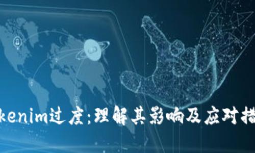 Tokenim过度:理解其影响及应对措施