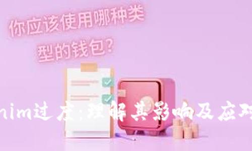 Tokenim过度:理解其影响及应对措施