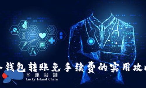 冷钱包转账免手续费的实用攻略