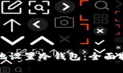 如何安全有效地设置冷钱包：全面指南与实用技