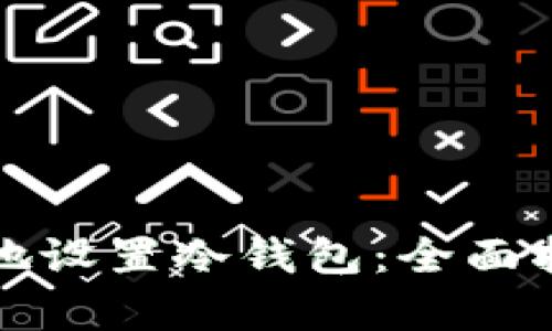 如何安全有效地设置冷钱包:全面指南与实用技巧