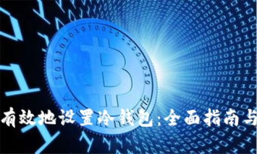 如何安全有效地设置冷钱包:全面指南与实用技巧