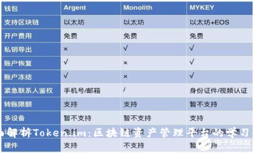 全面解析Token.im:区块链资产管理平台的学习指南