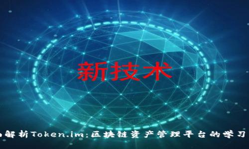 全面解析Token.im:区块链资产管理平台的学习指南