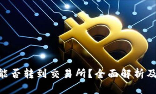 Tokenim能否转到交易所?全面解析及操作指南