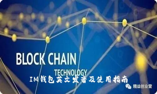 IM钱包英文发音及使用指南