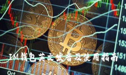 IM钱包英文发音及使用指南