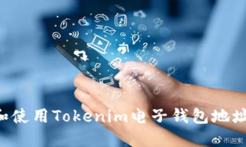 如何获取和使用Tokenim电子钱包地址:全面指南