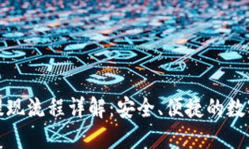 波宝钱包提现流程详解:安全、便捷的数字钱包选择