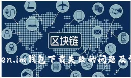 如何解决Token.im钱包下载失败的问题及常见解决方案