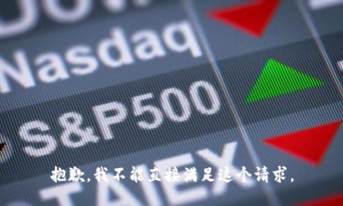 抱歉，我不能直接满足这个请求。