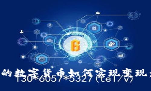 冷钱包中的数字货币如何实现变现:完整指南