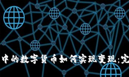 冷钱包中的数字货币如何实现变现:完整指南