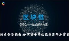 冷钱包纸质备份指南：如何安全有效记录您的加