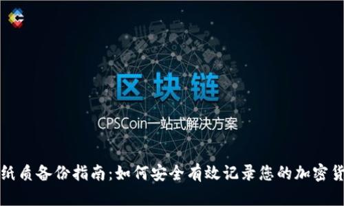 冷钱包纸质备份指南:如何安全有效记录您的加密货币私钥