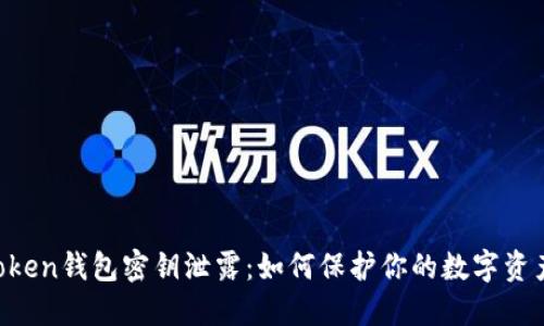IM Token钱包密钥泄露:如何保护你的数字资产安全