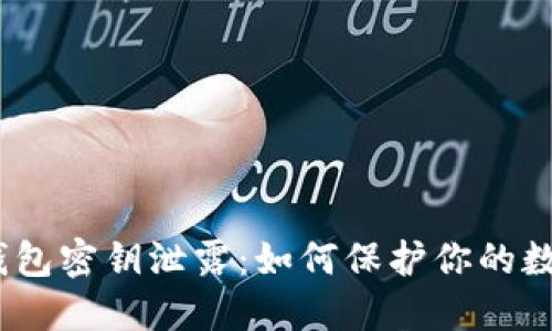 IM Token钱包密钥泄露:如何保护你的数字资产安全