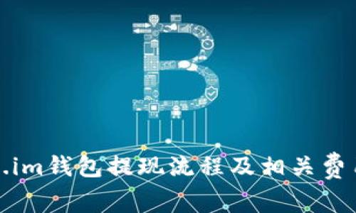 token.im钱包提现流程及相关费用详解