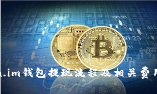 token.im钱包提现流程及相关费用详解