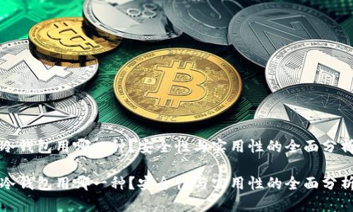 冷钱包用哪一种?安全性与实用性的全面分析
冷钱包用哪一种?安全性与实用性的全面分析