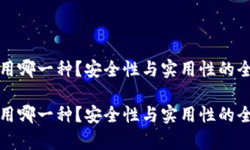 冷钱包用哪一种?安全性与实用性的全面分析
冷钱包用哪一种?安全性与实用性的全面分析