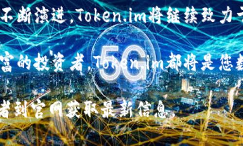Token.im与公有链的深度解析：区块链技术的未来

Token.im, 公有链, 区块链, 数字资产管理/guanjianci

一、Token.im的概述
Token.im是一个专注于区块链技术与数字资产管理的应用平台。它为用户提供了一个便捷、安全的方式来管理各种数字资产，尤其是基于以太坊和其他公有链的代币。Token.im提供简单的用户界面，加上强大的功能，受到了广大用户的青睐。
Token.im的设计理念在于降低用户与区块链交互的门槛。即便是没有技术背景的人，也能轻松使用这个平台来进行数字资产的管理、交易和转账。同时，Token.im也重视安全性，结合多种加密技术和用户验证机制来保护用户的资产安全。

二、什么是公有链？
公有链，也叫公共区块链，是指任何人都可以参与维护的区块链网络。公有链是去中心化的，意味着没有单一的控制方，所有的网络参与者都可以对区块链的状态进行查看、验证和更新。这种透明度是公有链的一个重要特征，使得所有的交易数据都公开可查，从而增强了信任。
公有链的典型例子有比特币和以太坊。比特币致力于成为一种去中心化的数字货币，而以太坊则提供了一个智能合约平台，使开发者可以在其上构建和部署去中心化应用（DApps）。这些平台不仅允许用户进行简单的交易，还支持更复杂的应用和协议。

三、Token.im如何与公有链结合？
Token.im与公有链的结合源于区块链技术的本质。Token.im平台支持多种基于公有链的代币，使用户能够在一个集中的界面上管理不同类型的数字资产。用户可以通过Token.im方便地与公有链进行交互，包括发送和接收代币、查询余额以及时交易历史。
此外，Token.im还集成了对DeFi（去中心化金融）项目的支持，使用户可以参与流动性挖矿、借贷等活动，从而充分利用他们的数字资产。这一切都得益于公有链提供的开放性和互操作性，使得Token.im能够接入多种区块链项目和资产。

四、Token.im的安全性
在数字资产管理中，安全性是一个至关重要的考虑因素。Token.im在设计上采用多重安全措施，确保用户的资产安全。平台使用顶级的加密算法来保护用户的私钥和交易信息。此外，Token.im还实施了多重身份验证，确保只有授权用户能够访问其账户。
为了应对可能的安全威胁，Token.im定期进行安全审核和漏洞测试。该平台与行业内的安全专家合作，不断更新其安全策略和技术，以抵御新出现的网络攻击形态。

五、Token.im的用户体验
Token.im注重用户体验，致力于提供一个简单而高效的操作界面。无论是新手还是资深用户，都可以轻松上手。用户可以通过易于理解的导航和清晰的指示来完成各项操作，减少了因复杂性带来的困扰。
该平台还提供了丰富的学习资源，帮助用户了解区块链及数字资产管理的基础知识，以及Token.im的使用技巧。用户可以通过教程、FAQ和社区论坛来获取帮助和支持，从而提高使用过程中的自信心和满意度。

六、未来发展方向
随着区块链技术的发展，Token.im也在不断进行更新和迭代。未来，Token.im计划引入更多功能，以适应日益增长的用户需求。例如，可能增加对新兴公有链的支持，甚至扩展到更多的DeFi应用。
此外，Token.im还将致力于与更多的区块链项目合作，推动跨链资产的兼容性，为用户提供更多的投资和交易选择。通过不断创新和，Token.im希望在数字资产管理领域占据领先地位。

七、相关问题的讨论

1. Token.im的使用费用如何？
Token.im在使用过程中，会涉及到一些费用，主要包括交易手续费、网络手续费等。这些费用通常是由交易的区块链网络决定的，比如以太坊网络的Gas费。Token.im平台本身并不会直接向用户收取额外的使用费用。
用户在进行交易时需留意当前网络的拥堵情况，网络费用会随着交易量的增加而上涨，因此最好在网络较为通畅时进行交易，以减少手续费的支出。Token.im会在用户进行交易时提供相关的费用估算，便于用户做出决策。

2. Token.im与其他数字资产管理工具相比有哪些优势？
Token.im的几个主要优势体现在以下几个方面：首先，它的用户界面设计友好，这让新手用户也能够快速上手。第二，Token.im支持多种公有链资产，用户不需要切换不同的管理工具就能够管理多种资产，提升了使用效率。第三，安全性方面，Token.im实施了多重安全管理策略，有效保护用户的资产安全。此外，Token.im的客服服务响应较快，能够及时帮助用户解决问题。
相较其他管理工具，Token.im的学习资源也丰富，用户可以通过不同的方式获取帮助，了解更多的区块链知识。综合考虑，Token.im在功能、易用性和安全性等多个维度都有较强的竞争力。

3. 如何在Token.im上保障资产安全？
保障资产安全的措施包括多个层面，用户需要在个人操作和平台保障之间找到平衡。首先，用户应当妥善管理自己的私钥与密码，避免将这些信息泄露给他人。其次，Token.im提供了多种安全措施，如双重身份验证，用户可以选择启用这些功能来为账户增加个层保护。此外，用户在使用Token.im时，建议定期检查账户的活动记录，确保没有异常行为。
同时，用户还可以通过深入了解区块链技术和安全知识，增强自己的安全意识，降低因误操作带来的安全风险。在遇到安全问题时，及时联系Token.im的客服，以获得专业的支持和指导。

4. 如何获取Token.im的最新动态和更新信息？
Token.im会通过多种渠道发布最新动态和更新，包括官方网站、社交媒体以及社区论坛。用户可以关注Token.im的官方Twitter账号、Telegram群组或加入他们的Discord服务器，这些平台提供了即时的更新信息。此外，Token.im定期推出新闻简报，用户可以通过订阅获取最新的功能更新、活动信息和行业动态。
同时，Token.im也鼓励用户参与社区讨论，与其他用户交流使用经验和意见反馈。这些信息可以帮助用户更好地理解Token.im的功能，并为平台的改善提供建议。积极参与社区活动的用户，有机会获得Token.im的不定期推送的活动奖励和福利。

5. Token.im支持哪些数字资产和公有链？
Token.im支持多种基于不同公有链的数字资产，尤其是以太坊网络中的ERC20代币。此外，Token.im也在不断扩展其支持的公有链范围，包括新兴的Layer 1和Layer 2解决方案。用户可以在平台上管理他们持有的多种代币，如USDT、DAI、LINK等。
平台支持的公有链和资产列表会根据市场动向和用户需求进行动态更新，用户可在Token.im的官方网站或应用中查看最新支持的资产信息。Token.im团队也在关注行业趋势，未来将考虑引入更多新兴的数字资产，以满足用户的多样化需求。

总结
综上所述，Token.im是一款结合了区块链与用户友好性的数字资产管理工具，充分利用公有链的透明性与安全性，为用户提供简单、高效的管理体验。随着区块链行业的不断演进，Token.im将继续致力于改进和创新，为用户创造更多价值。 

在数字资产管理日益重要的今天，Token.im为用户提供了理想的解决方案，帮助他们更好地进行资产管理、交易，并加深对区块链技术的理解。无论您是新手还是经验丰富的投资者，Token.im都将是您数字资产旅程中值得信赖的伙伴。 

这篇文章大约2700个字，涵盖了关于Token.im与公有链的详细内容以及相关的核心问题和解答。如果您对Token.im的使用有任何疑问，建议您查阅具体的用户手册或者到官网获取最新信息。