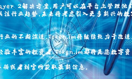 Token.im与公有链的深度解析：区块链技术的未来

Token.im, 公有链, 区块链, 数字资产管理/guanjianci

一、Token.im的概述
Token.im是一个专注于区块链技术与数字资产管理的应用平台。它为用户提供了一个便捷、安全的方式来管理各种数字资产，尤其是基于以太坊和其他公有链的代币。Token.im提供简单的用户界面，加上强大的功能，受到了广大用户的青睐。
Token.im的设计理念在于降低用户与区块链交互的门槛。即便是没有技术背景的人，也能轻松使用这个平台来进行数字资产的管理、交易和转账。同时，Token.im也重视安全性，结合多种加密技术和用户验证机制来保护用户的资产安全。

二、什么是公有链？
公有链，也叫公共区块链，是指任何人都可以参与维护的区块链网络。公有链是去中心化的，意味着没有单一的控制方，所有的网络参与者都可以对区块链的状态进行查看、验证和更新。这种透明度是公有链的一个重要特征，使得所有的交易数据都公开可查，从而增强了信任。
公有链的典型例子有比特币和以太坊。比特币致力于成为一种去中心化的数字货币，而以太坊则提供了一个智能合约平台，使开发者可以在其上构建和部署去中心化应用（DApps）。这些平台不仅允许用户进行简单的交易，还支持更复杂的应用和协议。

三、Token.im如何与公有链结合？
Token.im与公有链的结合源于区块链技术的本质。Token.im平台支持多种基于公有链的代币，使用户能够在一个集中的界面上管理不同类型的数字资产。用户可以通过Token.im方便地与公有链进行交互，包括发送和接收代币、查询余额以及时交易历史。
此外，Token.im还集成了对DeFi（去中心化金融）项目的支持，使用户可以参与流动性挖矿、借贷等活动，从而充分利用他们的数字资产。这一切都得益于公有链提供的开放性和互操作性，使得Token.im能够接入多种区块链项目和资产。

四、Token.im的安全性
在数字资产管理中，安全性是一个至关重要的考虑因素。Token.im在设计上采用多重安全措施，确保用户的资产安全。平台使用顶级的加密算法来保护用户的私钥和交易信息。此外，Token.im还实施了多重身份验证，确保只有授权用户能够访问其账户。
为了应对可能的安全威胁，Token.im定期进行安全审核和漏洞测试。该平台与行业内的安全专家合作，不断更新其安全策略和技术，以抵御新出现的网络攻击形态。

五、Token.im的用户体验
Token.im注重用户体验，致力于提供一个简单而高效的操作界面。无论是新手还是资深用户，都可以轻松上手。用户可以通过易于理解的导航和清晰的指示来完成各项操作，减少了因复杂性带来的困扰。
该平台还提供了丰富的学习资源，帮助用户了解区块链及数字资产管理的基础知识，以及Token.im的使用技巧。用户可以通过教程、FAQ和社区论坛来获取帮助和支持，从而提高使用过程中的自信心和满意度。

六、未来发展方向
随着区块链技术的发展，Token.im也在不断进行更新和迭代。未来，Token.im计划引入更多功能，以适应日益增长的用户需求。例如，可能增加对新兴公有链的支持，甚至扩展到更多的DeFi应用。
此外，Token.im还将致力于与更多的区块链项目合作，推动跨链资产的兼容性，为用户提供更多的投资和交易选择。通过不断创新和，Token.im希望在数字资产管理领域占据领先地位。

七、相关问题的讨论

1. Token.im的使用费用如何？
Token.im在使用过程中，会涉及到一些费用，主要包括交易手续费、网络手续费等。这些费用通常是由交易的区块链网络决定的，比如以太坊网络的Gas费。Token.im平台本身并不会直接向用户收取额外的使用费用。
用户在进行交易时需留意当前网络的拥堵情况，网络费用会随着交易量的增加而上涨，因此最好在网络较为通畅时进行交易，以减少手续费的支出。Token.im会在用户进行交易时提供相关的费用估算，便于用户做出决策。

2. Token.im与其他数字资产管理工具相比有哪些优势？
Token.im的几个主要优势体现在以下几个方面：首先，它的用户界面设计友好，这让新手用户也能够快速上手。第二，Token.im支持多种公有链资产，用户不需要切换不同的管理工具就能够管理多种资产，提升了使用效率。第三，安全性方面，Token.im实施了多重安全管理策略，有效保护用户的资产安全。此外，Token.im的客服服务响应较快，能够及时帮助用户解决问题。
相较其他管理工具，Token.im的学习资源也丰富，用户可以通过不同的方式获取帮助，了解更多的区块链知识。综合考虑，Token.im在功能、易用性和安全性等多个维度都有较强的竞争力。

3. 如何在Token.im上保障资产安全？
保障资产安全的措施包括多个层面，用户需要在个人操作和平台保障之间找到平衡。首先，用户应当妥善管理自己的私钥与密码，避免将这些信息泄露给他人。其次，Token.im提供了多种安全措施，如双重身份验证，用户可以选择启用这些功能来为账户增加个层保护。此外，用户在使用Token.im时，建议定期检查账户的活动记录，确保没有异常行为。
同时，用户还可以通过深入了解区块链技术和安全知识，增强自己的安全意识，降低因误操作带来的安全风险。在遇到安全问题时，及时联系Token.im的客服，以获得专业的支持和指导。

4. 如何获取Token.im的最新动态和更新信息？
Token.im会通过多种渠道发布最新动态和更新，包括官方网站、社交媒体以及社区论坛。用户可以关注Token.im的官方Twitter账号、Telegram群组或加入他们的Discord服务器，这些平台提供了即时的更新信息。此外，Token.im定期推出新闻简报，用户可以通过订阅获取最新的功能更新、活动信息和行业动态。
同时，Token.im也鼓励用户参与社区讨论，与其他用户交流使用经验和意见反馈。这些信息可以帮助用户更好地理解Token.im的功能，并为平台的改善提供建议。积极参与社区活动的用户，有机会获得Token.im的不定期推送的活动奖励和福利。

5. Token.im支持哪些数字资产和公有链？
Token.im支持多种基于不同公有链的数字资产，尤其是以太坊网络中的ERC20代币。此外，Token.im也在不断扩展其支持的公有链范围，包括新兴的Layer 1和Layer 2解决方案。用户可以在平台上管理他们持有的多种代币，如USDT、DAI、LINK等。
平台支持的公有链和资产列表会根据市场动向和用户需求进行动态更新，用户可在Token.im的官方网站或应用中查看最新支持的资产信息。Token.im团队也在关注行业趋势，未来将考虑引入更多新兴的数字资产，以满足用户的多样化需求。

总结
综上所述，Token.im是一款结合了区块链与用户友好性的数字资产管理工具，充分利用公有链的透明性与安全性，为用户提供简单、高效的管理体验。随着区块链行业的不断演进，Token.im将继续致力于改进和创新，为用户创造更多价值。 

在数字资产管理日益重要的今天，Token.im为用户提供了理想的解决方案，帮助他们更好地进行资产管理、交易，并加深对区块链技术的理解。无论您是新手还是经验丰富的投资者，Token.im都将是您数字资产旅程中值得信赖的伙伴。 

这篇文章大约2700个字，涵盖了关于Token.im与公有链的详细内容以及相关的核心问题和解答。如果您对Token.im的使用有任何疑问，建议您查阅具体的用户手册或者到官网获取最新信息。