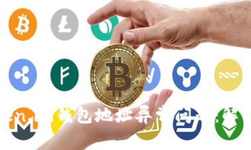 如何处理Token.im钱包地址异常问题:解决指南与建议