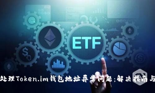 如何处理Token.im钱包地址异常问题:解决指南与建议