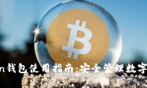 国际版IM Token钱包使用指南:安全管理数字资产的最佳选择