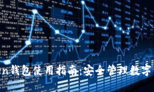 国际版IM Token钱包使用指南:安全管理数字资产的最佳选择