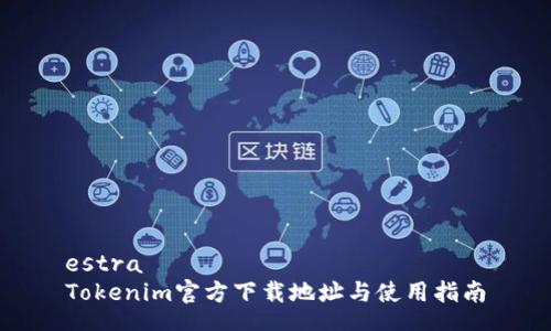 estra
Tokenim官方下载地址与使用指南