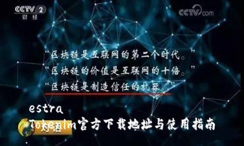 estra
Tokenim官方下载地址与使用指南